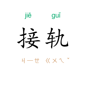 接轨