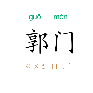郭门