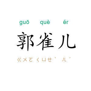 郭雀儿