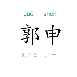 郭申