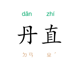 丹直