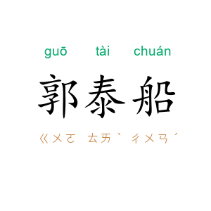 郭泰船
