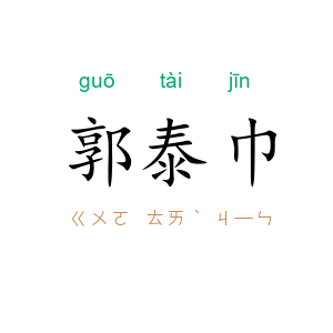 郭泰巾