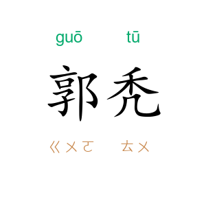 郭秃