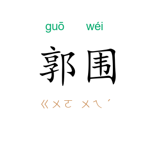 郭围
