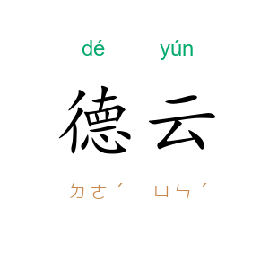 德云