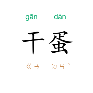 干蛋
