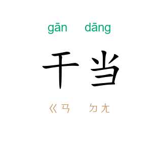 干当