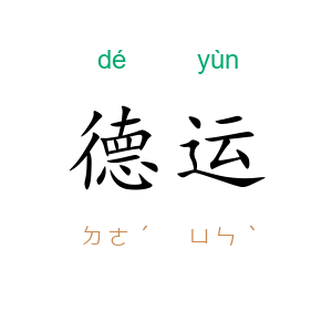 德运