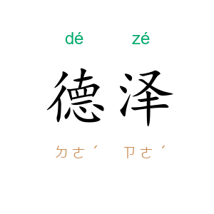德泽