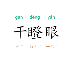 干瞪眼
