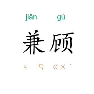 兼顾