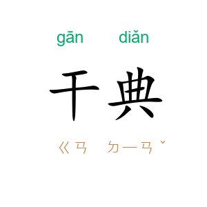 干典