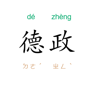 德政