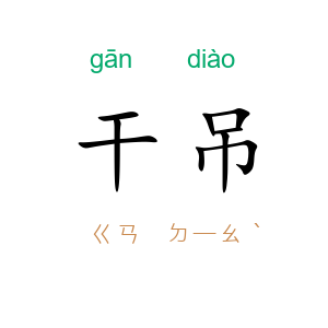 干吊