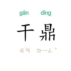 干鼎
