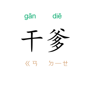 干爹