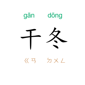 干冬