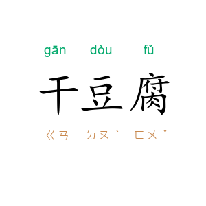 干豆腐