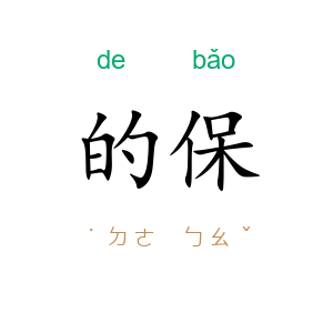 的保