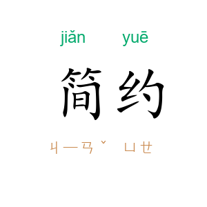简约