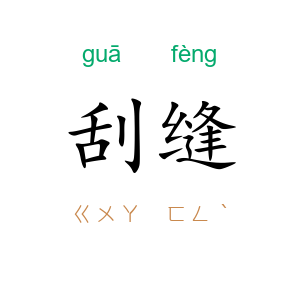 刮缝