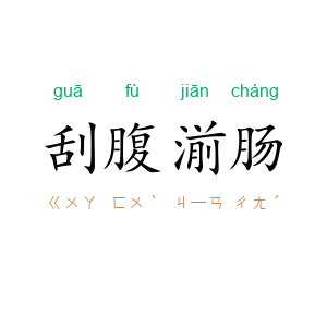 刮腹湔肠