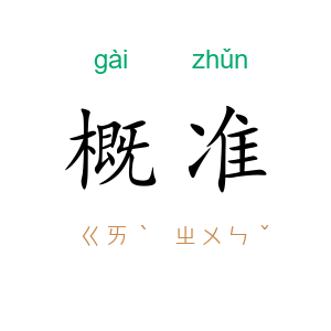 概准