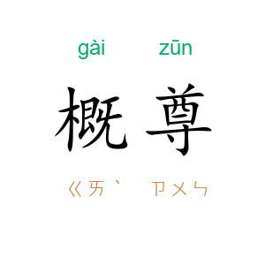 概尊