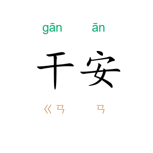 干安