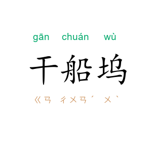 干船坞