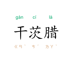 干茨腊
