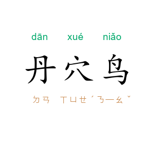 丹穴鸟