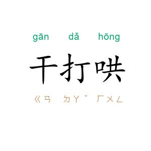 干打哄