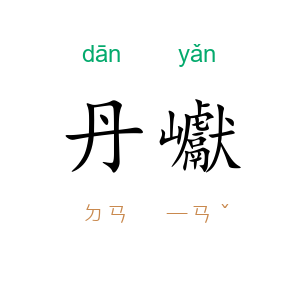 丹巘