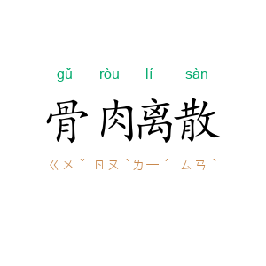 骨肉离散