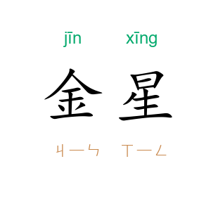 金星