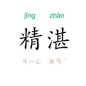 精湛