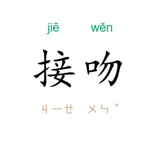 接吻