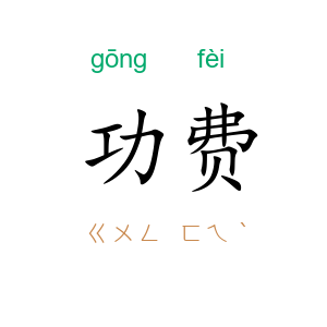 功费