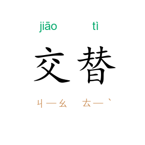 交替