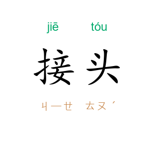 接头