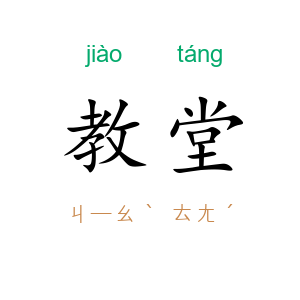 教堂