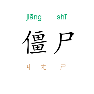 僵尸