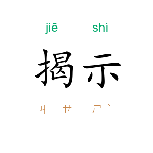 揭示