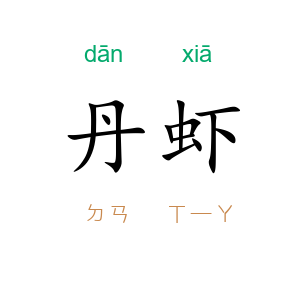 丹虾