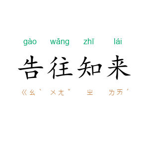 告往知来