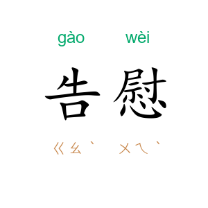 告慰