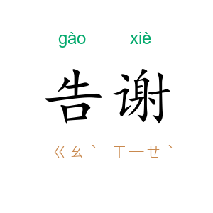 告谢