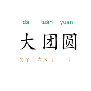 大团圆